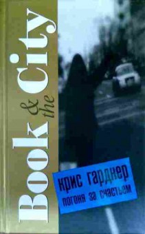 Книга Гарднер К. Погоня за счастьем, 11-17953, Баград.рф